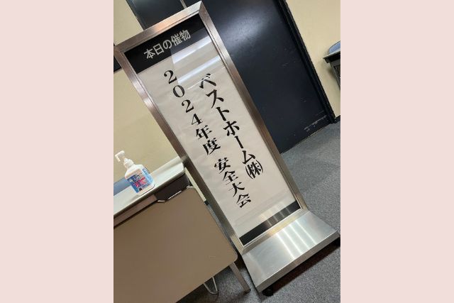 【2024年度 安全大会】社長ブログを更新しました！