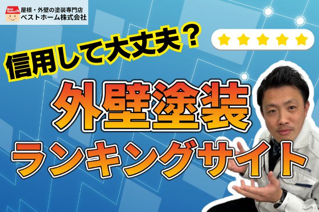 【YouTube連動コラム】外壁塗装のプロが教える！ランキングサイトを信用してはいけない理由