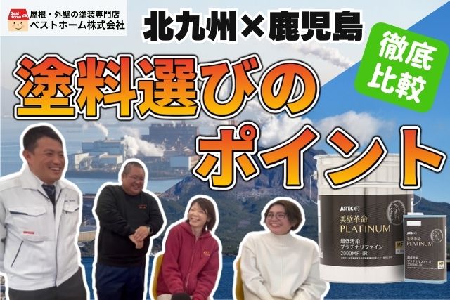 【YouTube連動コラム】外壁劣化症状の違い！北九州市小倉南区・小倉北区と鹿児島市との違いとは？