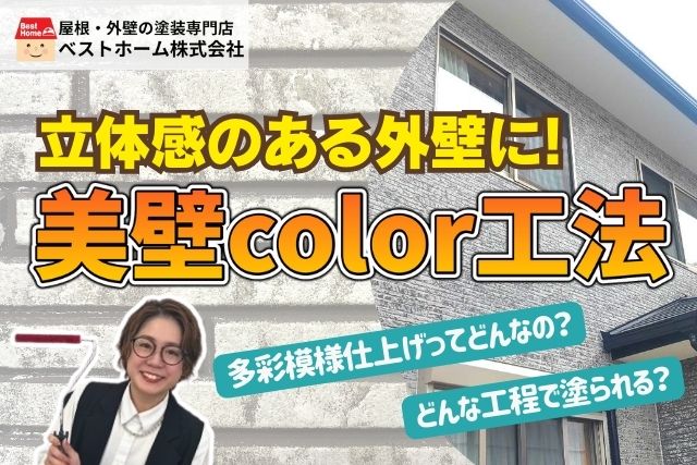 美壁color工法で塗装するとデザイン性が豊かになる！メリット・注意点とは？