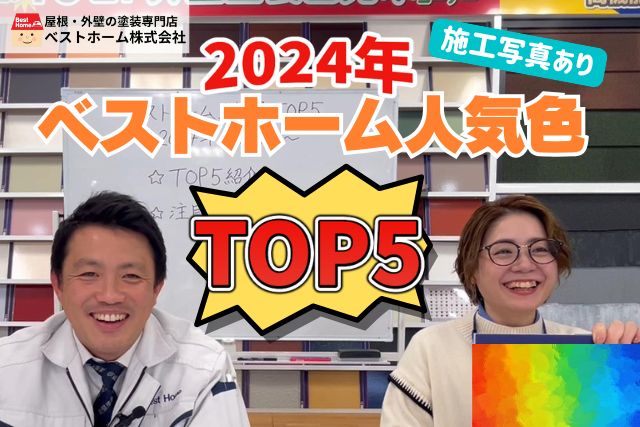 【youtube連動コラム】ベストホームが発表！2024決定版人気外壁色トップ5！